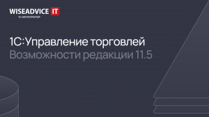 1С:Управление торговлей - возможности редакции 11.5