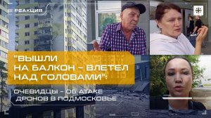 "Вышли на балкон – влетел над головами": Очевидцы – об атаке дронов в Подмосковье