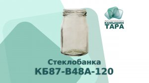 Стеклобанка КБ87-В48А-120 с горлом 48 мм Купить банку оптом в Камышин-Тара ООО