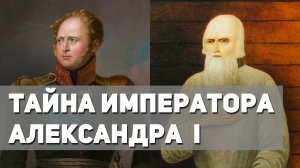 Император Александр I и старец Федор Кузьмич одно лицо. Доказательства, факты и свидетельства