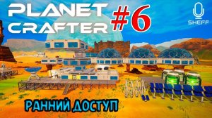 ОЗЕЛЕНЯЕМ ПЛАНЕТКУ!!! ► РАННИЙ ДОСТУП ► The Planet Crafter #6