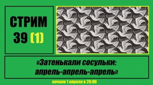 Стрим #39 "Затенькали сосульки: апрель-апрель-апрель"
