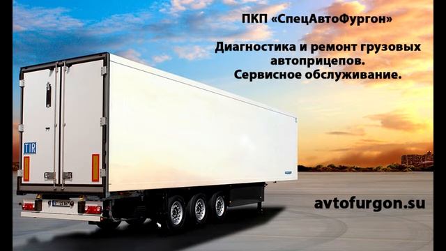 Ремонт грузовых полуприцепов смотреть онлайн