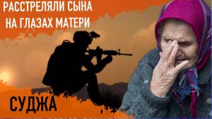 "Расстреляли на глазах у матери". Что происходит в захваченных ВСУ районах Курской области