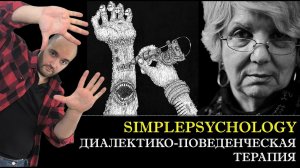 Диалектико-поведенческая психотерапия (DBT) ПОГРАНИЧНОГО РАССТРОЙСТВА личности [Психотерапия #116]