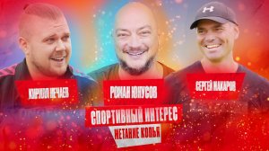 Роман Юнусов и блогер Кирилл Нечаев метают копья под присмотром чемпиона мира