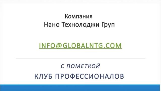 Клуб профессионалов NTG.  вводный вебинар