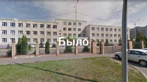 Гимназия 175. Было. Стало.