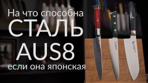Кухонные ножи Mcusta Zanmai Forest. Сталь AUS8. Тест и обзор.
