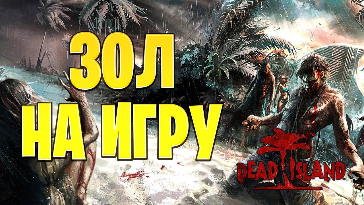 ЗОЛ НА ИГРУ | Dead Island | #11