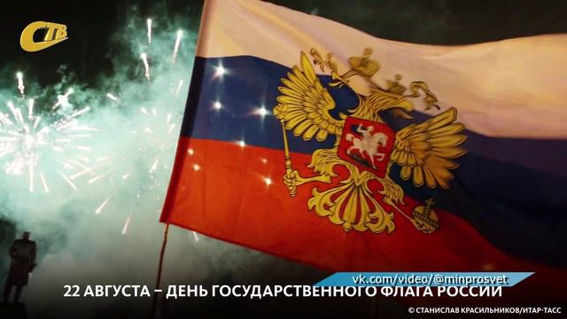 22 АВГУСТА - ДЕНЬ ГОСУДАРСТВЕННОГО ФЛАГА РФ