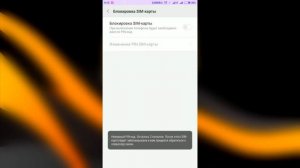 Как быстро снять установить ПИН код СИМ карты на смартфонах Xiaomi Miui 9 Инструкция