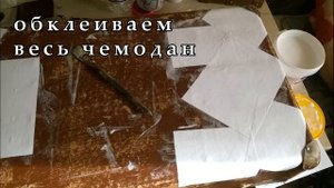 Реставрация старого чемодана. Декупаж чемодана. Имитация бронзы. Restoration of an old suitcase.