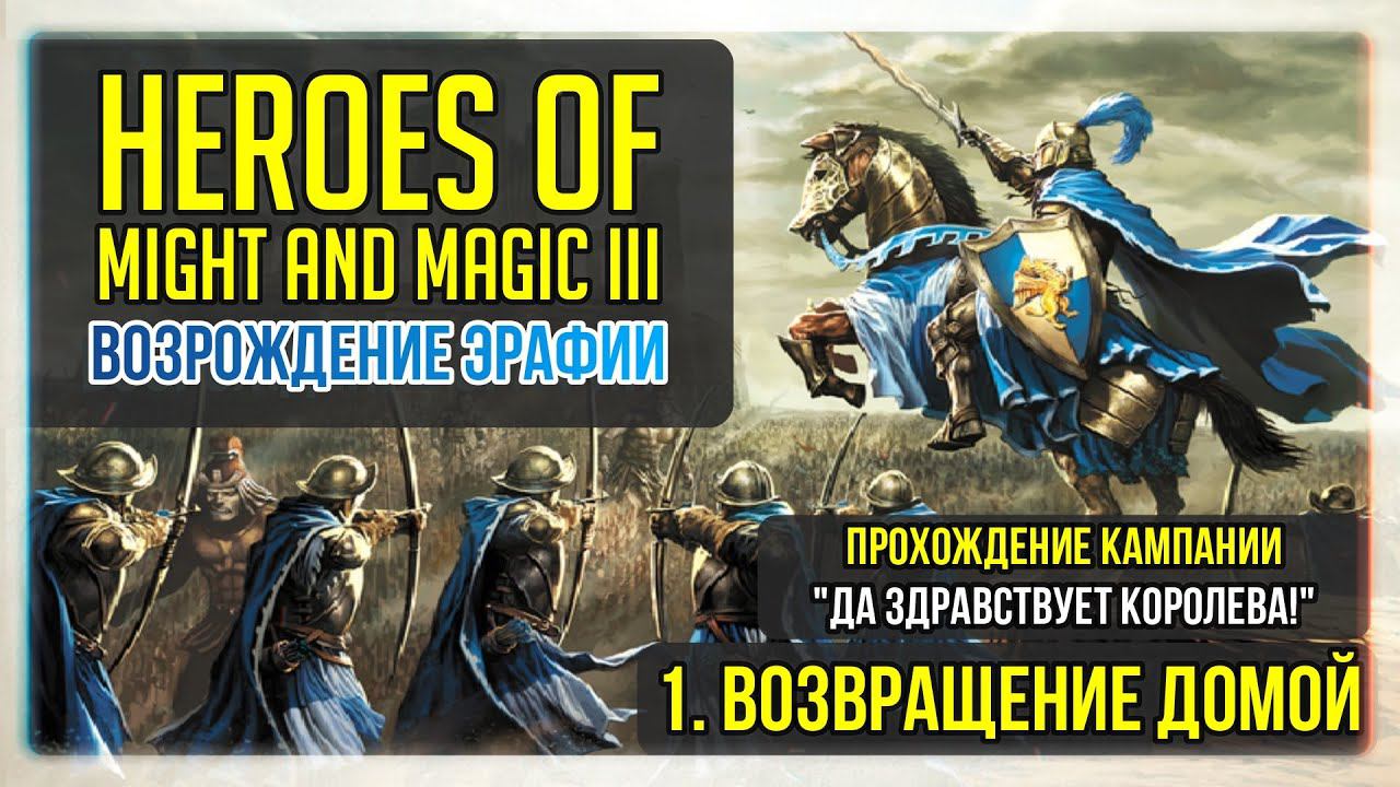 Heroes of Might and Magic 3 прохождение кампании. Да здравствует королева #1