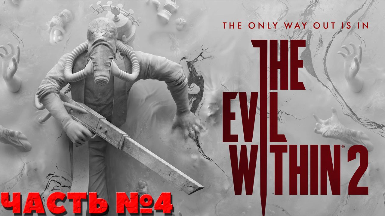 The Evil Within 2 - Прохождение. Часть №4.