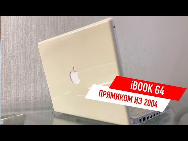 Macbook прямиком из прошлого! | iBook G4 2004го года