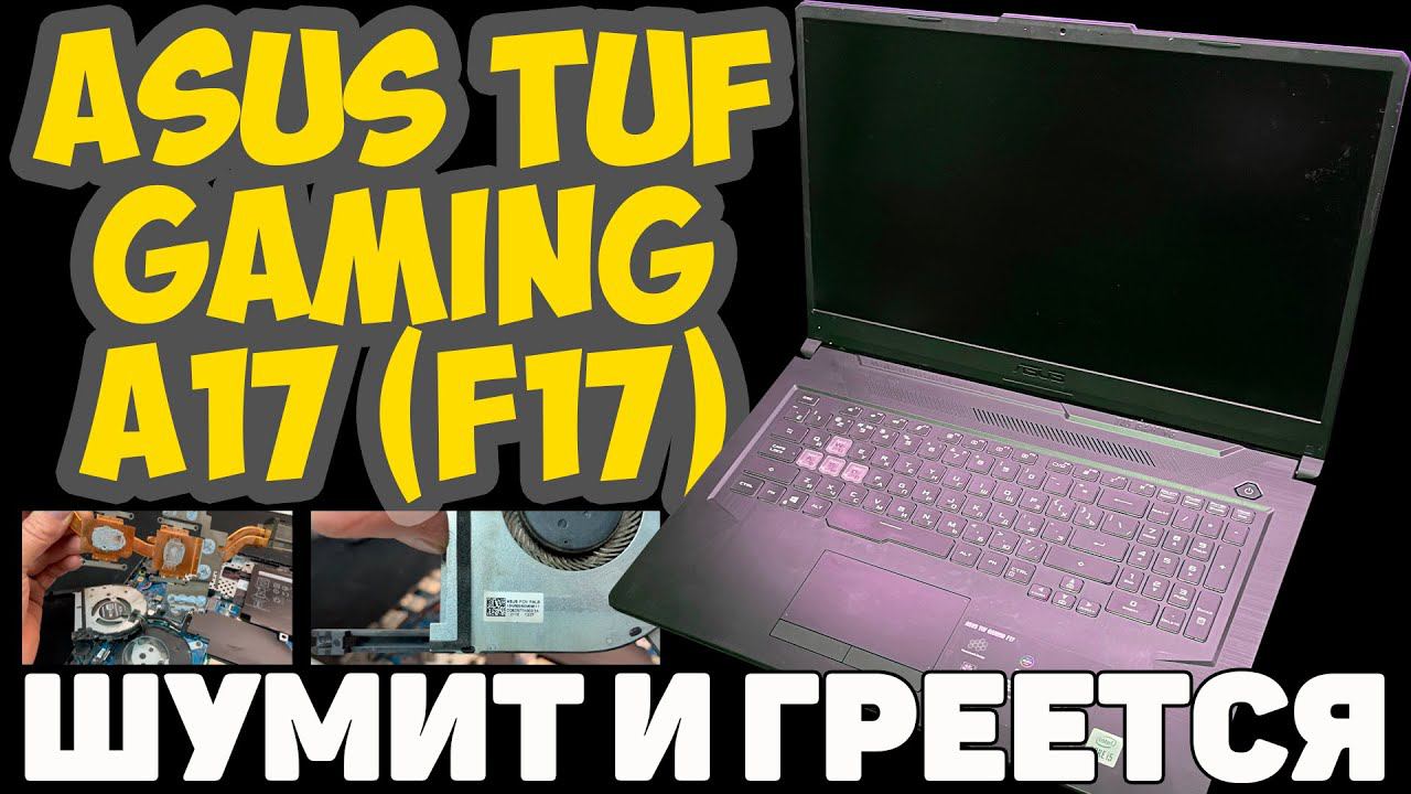 ✅Игровой ноутбук ASUS TUF Gaming A17 (F17) - ГРЕЕТСЯ ПОД 100 ГРАДУСОВ!!!