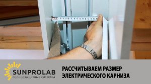 Рассчитываем размер электрического карниза - SunProLab