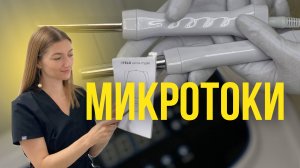 Микротоки, микротоковая терапия обучение