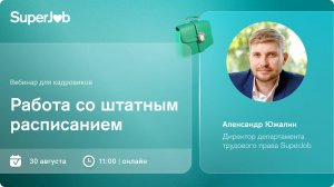 Работа со штатным расписанием