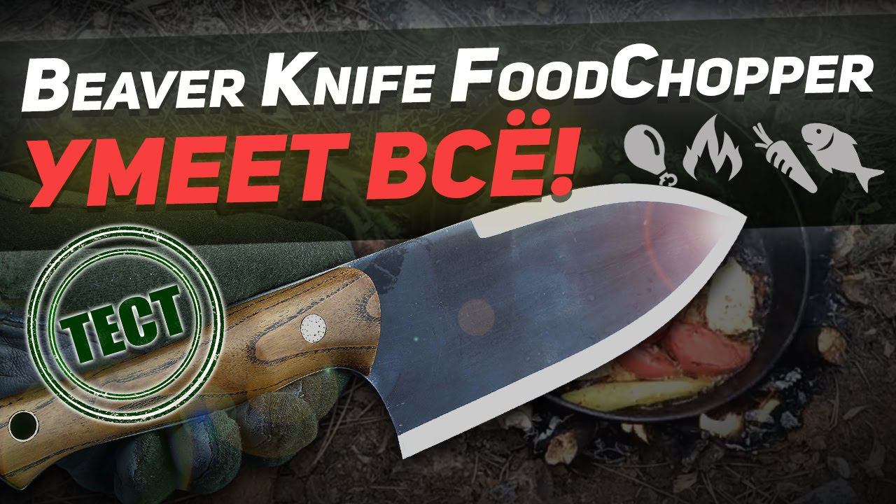 Кухонный туристический нож Beaver Knife FoodChopper - Режет, шинкует, чистит, рубит, копает!