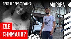 Где снимали фильм «Секс и перестройка»