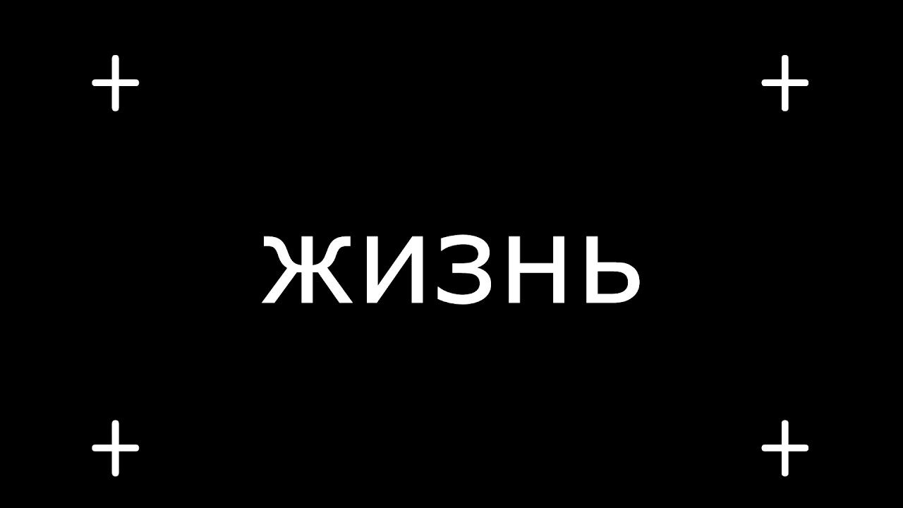 Хочу сказать смотреть онлайн