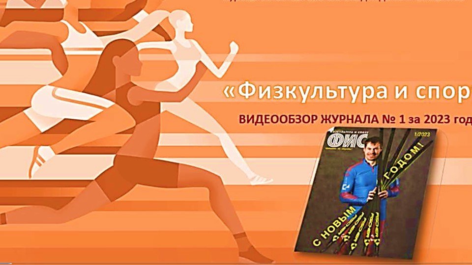 Физкультура и спорт. Видеообзор журнала