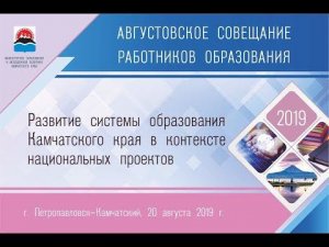 Пленарное заседание августовского совещания работников образования