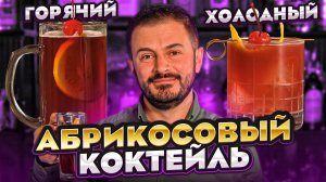 Горячий vs холодный коктейль Apricot Ani