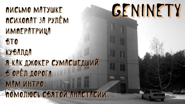 geNinety - Подборка Про дурку.mp4 смотреть онлайн
