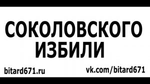 СОКОЛОВСКОГО ИЗБИЛИ