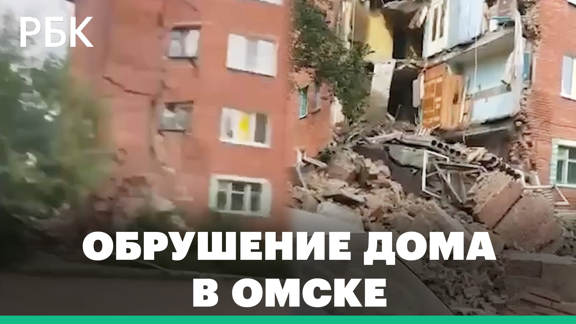 Что известно об обрушении пятиэтажного жилого дома в Омске. Видео спасательной операции
