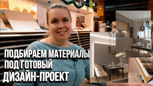 Выбираем материалы для дизайн-проекта. Разработка дизайн-проекта