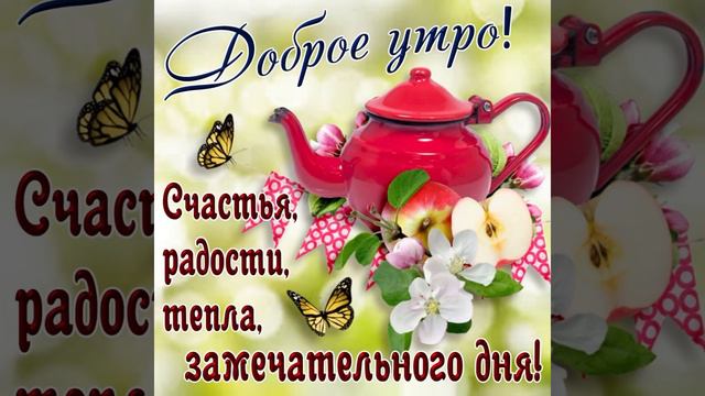 С добрым утром ☀️ Пусть утро будет светлым и чудесным 💓💓💓 смотреть онлайн