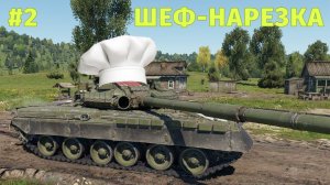 War Thunder | Шеф-нарезка #2