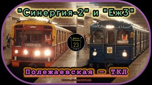 Метропоезда «Еж3» и «Синергия-2» на станции «Полежаевская» Таганско-Краснопресненской линии.