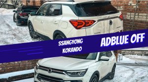 Отключение Мочевины Adblue SsangYong Korando C300 1.6 + EGR