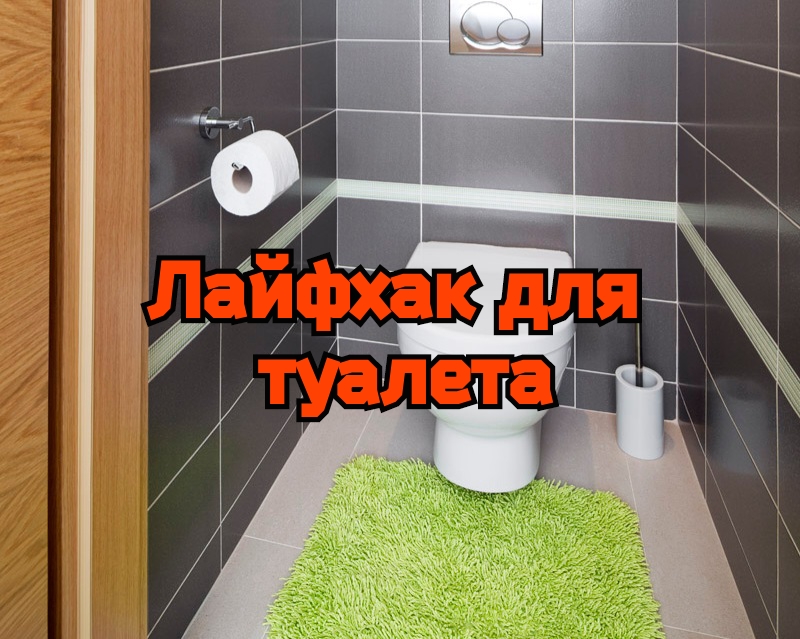 Лайфхак для туалета