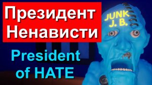 Кто вызвал ненависть? Байден Трамп инцидент со стрельбой США Томас