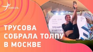 Трусова провела тренировку в Москве / Самые красивые упражнения и аншлаг!