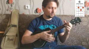 Самая популярная песня на укулеле с аккордами и разными вариантами исполнения