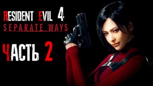 Resident Evil 4 Remake Separate Ways ► DLC ► Часть 2 ► В погоне за янтарём ► Эль Гиганте