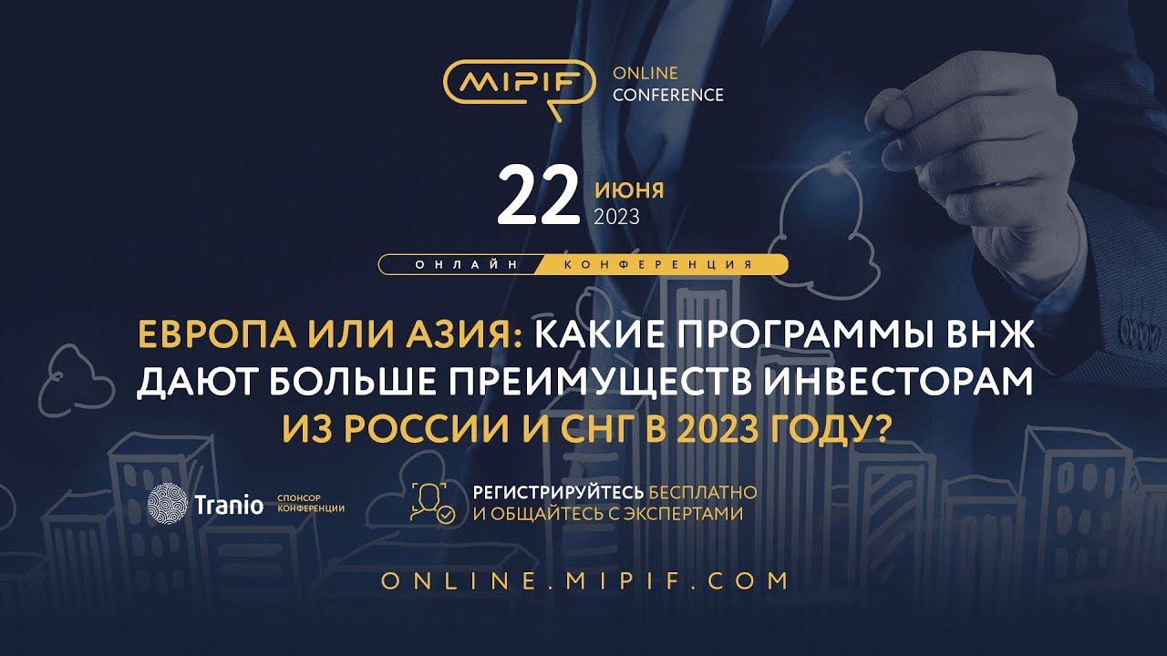 ВНЖ каких стран дают больше преимуществ инвесторам из России | Эфир №26 (22.06.2023)