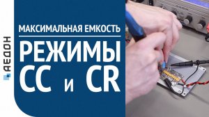 Режимы электронной нагрузки и максимальная выходная емкость DC/DC преобразователя