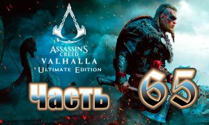 Сноттингемшир - на ПК ➤ Assassin's Creed Valhalla (Вальгалла) - на ПК ➤ Прохождение # 65 ➤