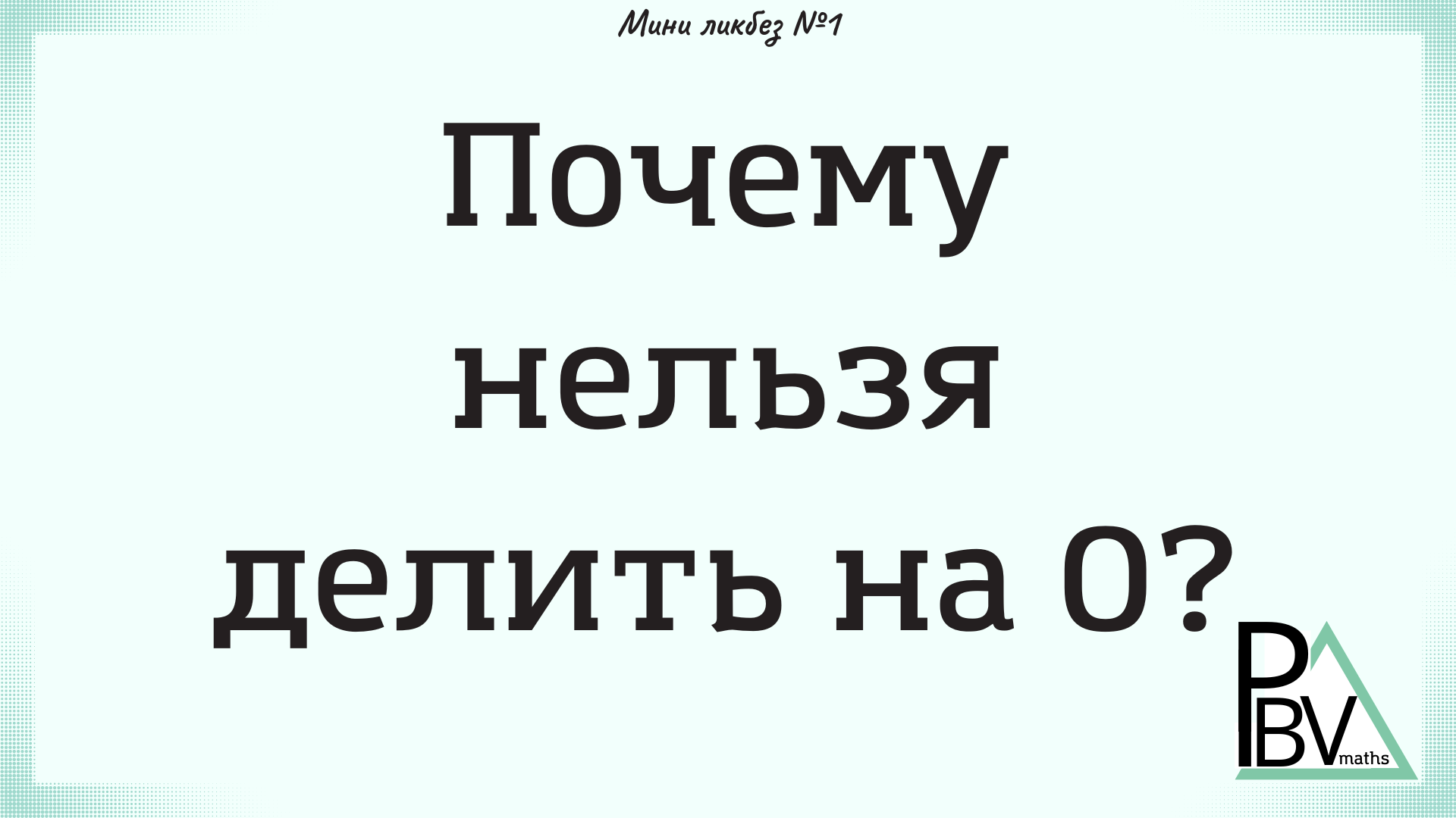 На 0 делить нельзя. 1 Делить нельзя. Почему нельзя делить на ноль. Сказка почему делить на 0 нельзя.