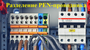 Как правильно разделить PEN-проводник в электроустановке здания