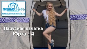 Надувная палатка Юрта - 4