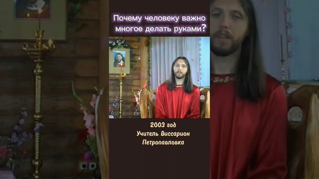 Почему человеку важно многое делать руками? #виссарион #мастера #человек